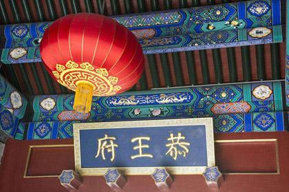 恭王府冰箱貼