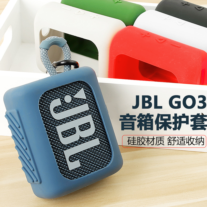 JBL音響硅膠套